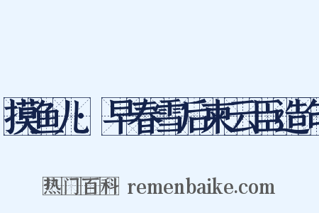 摸鱼儿·早春雪后柬云臣造句是什么意思的图片